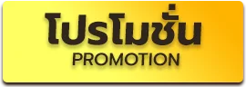 โปรโมชั่น by สล็อตเว็บตรง 77