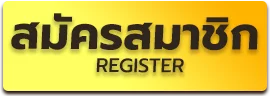 สมัครสมาชิก by สล็อตเว็บตรง 77