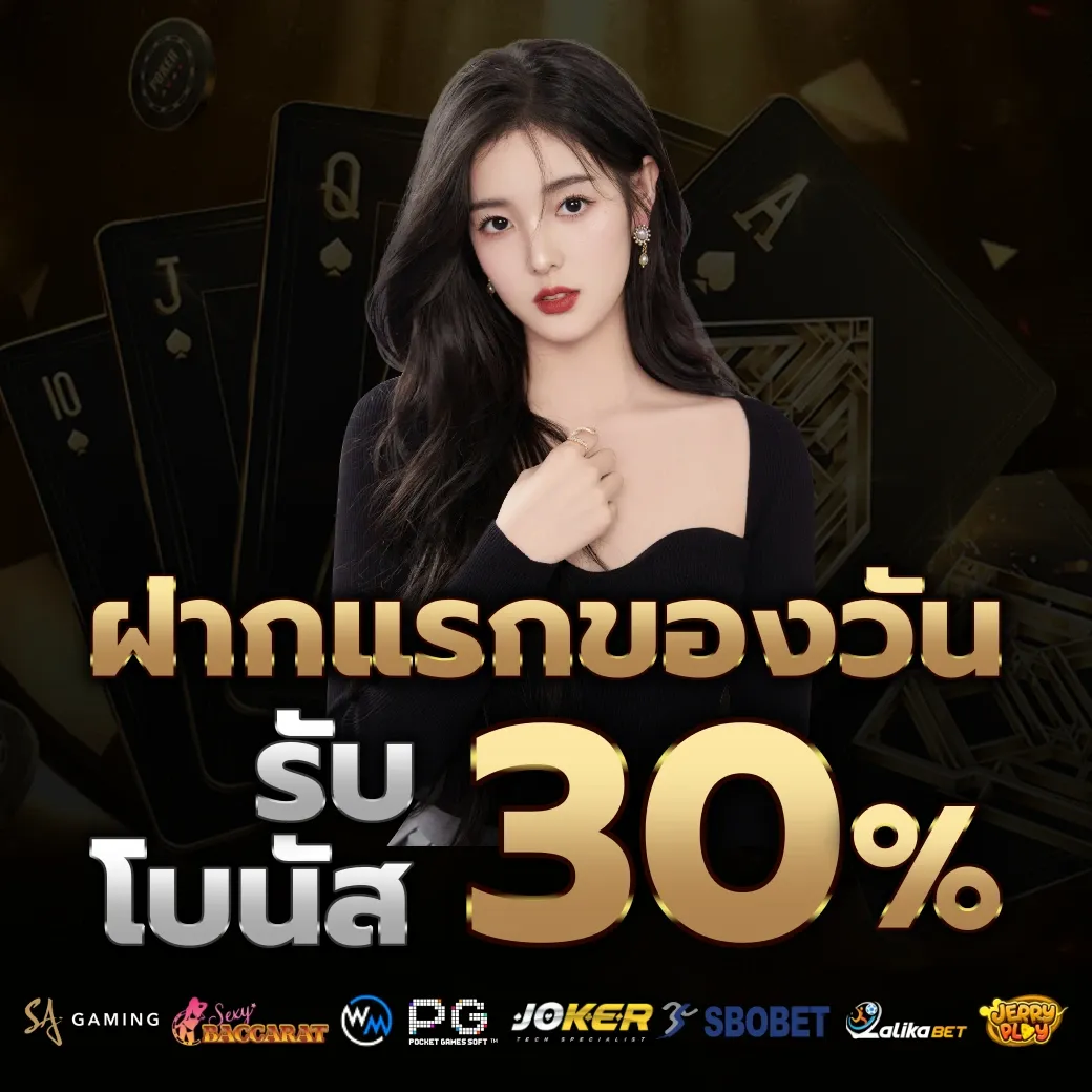 รับโบนัส 30% by สล็อตเว็บตรง 77