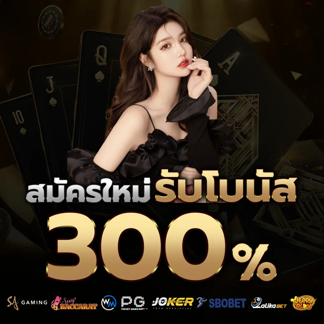 รับโบนัส 300% by สล็อตเว็บตรง 77