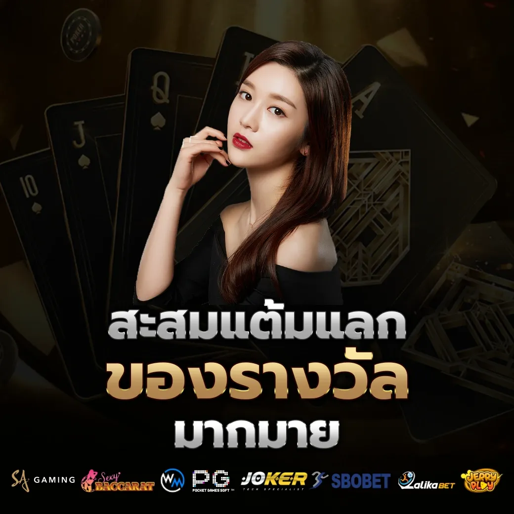สะสมแต้ม by สล็อตเว็บตรง 77