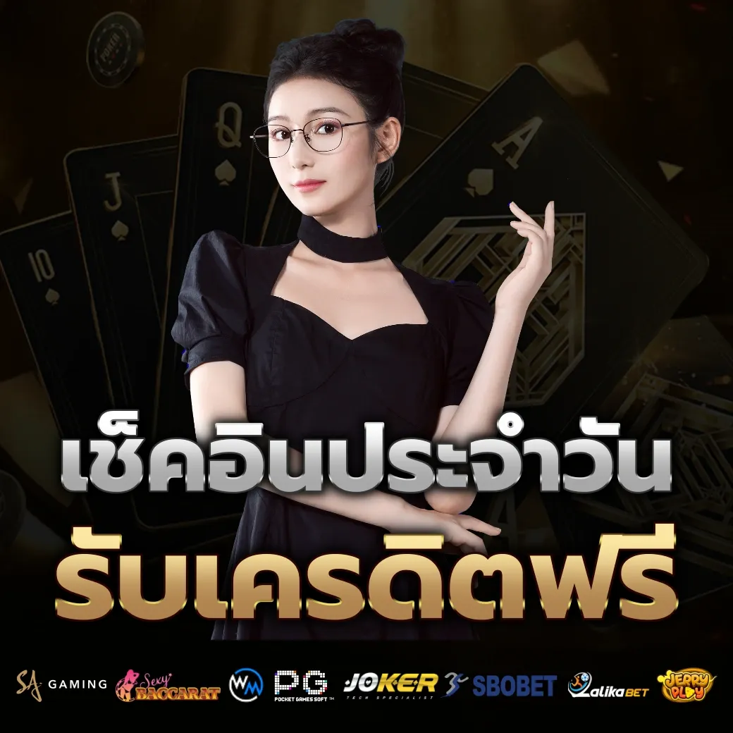 เช็คอินประจำวัน by สล็อตเว็บตรง 77