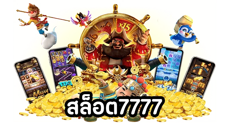 สล็อต7777 by สล็อตเว็บตรง 77